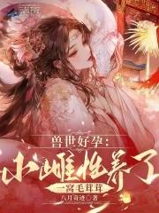 兽世好孕：小雌性养了一窝毛茸茸