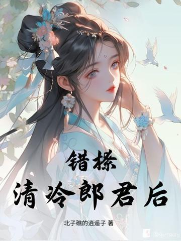 错撩清冷郎君后
