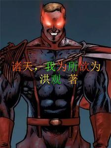 我在诸天搞事情