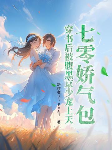 七零娇气包，穿书后被腹黑京少宠上天
