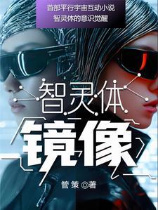 镜像：智灵体