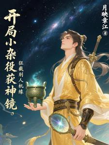 开局小杂役获神镜，狂截别人机缘