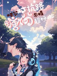 峡谷恋情，对抗路糖份超标啦