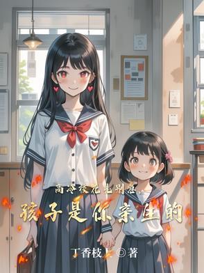 高冷校花先别急，孩子是你亲生的