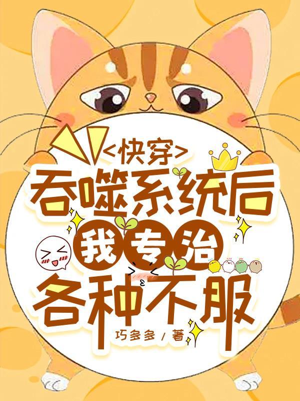 快穿，吞噬系统后我专治各种不服