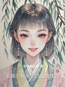 后娘不好当之四处找钱路