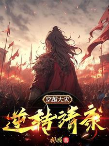 穿越大宋：逆转靖康