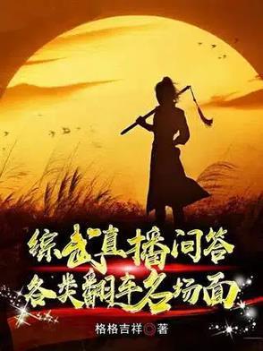 综武问答：赵敏强吻，黄蓉送肚兜