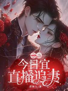 今日宜虐温二爷